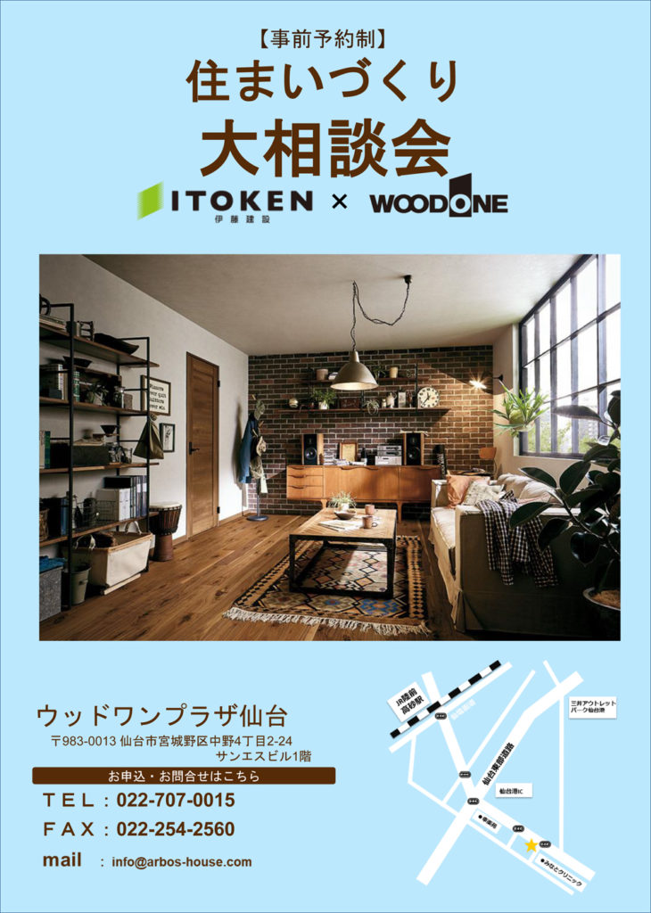 【事前予約制】Arbosの家　×　WOODONE　住まいづくり大相談会　4/4(土)～4/30(木)