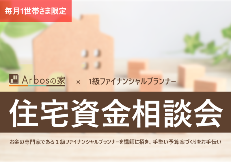 毎月一世帯さま限定イベント「FP（ファイナンシャルプランナー）住宅資金相談」