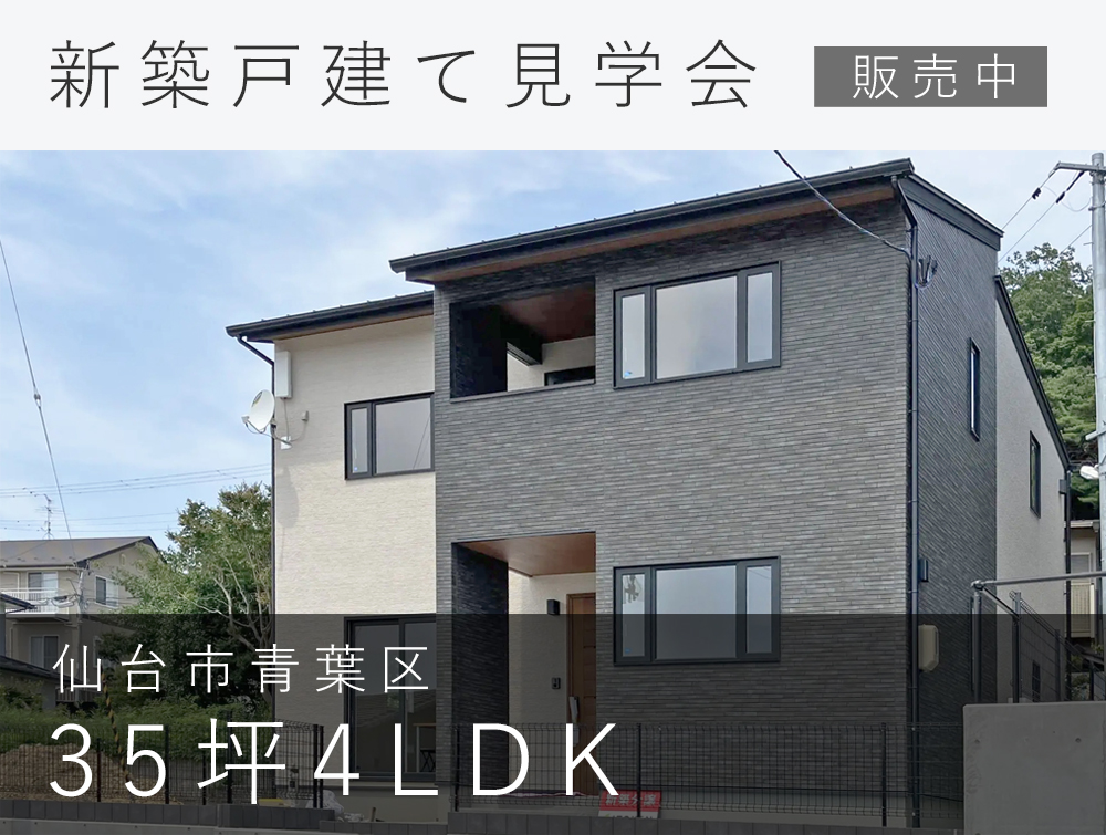 【仙台市青葉区】常時見学可能な35坪4LDKの新築戸建て【完成見学会】