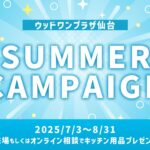 ウッドワンプラザ仙台にてサマーキャンペーン実施中！