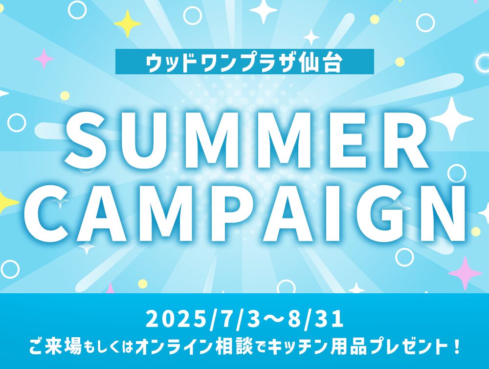 ウッドワンプラザ仙台にてサマーキャンペーン実施中！