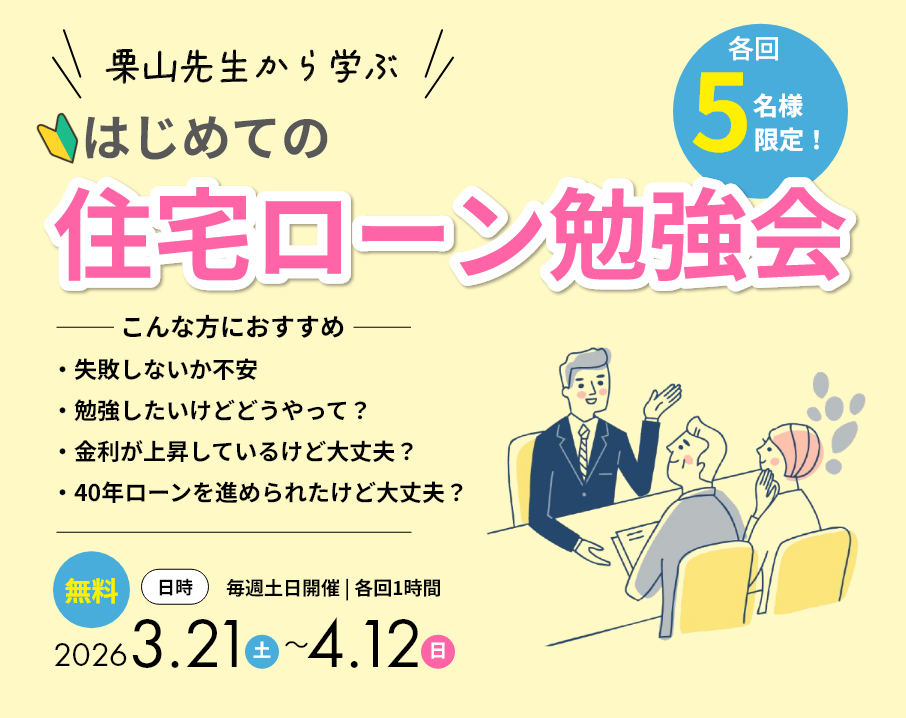 各回5名様限定！はじめての住宅ローン勉強会