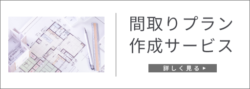 間取りプラン無料作成サービス