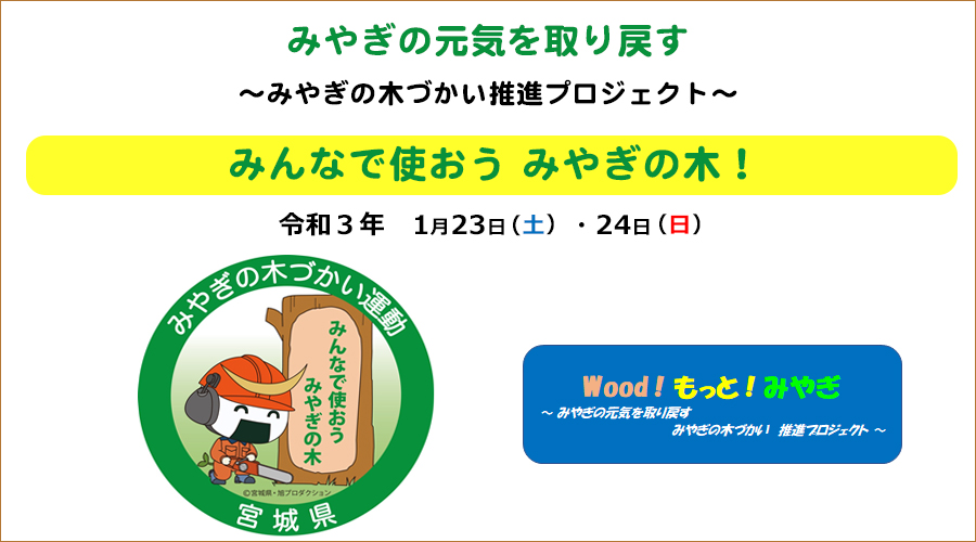 令和3年 1/23(土)・24(日)10:00～17:00　みやぎの木づかいキャンペーン開催