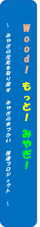 みやぎの木づかいキャンペーン