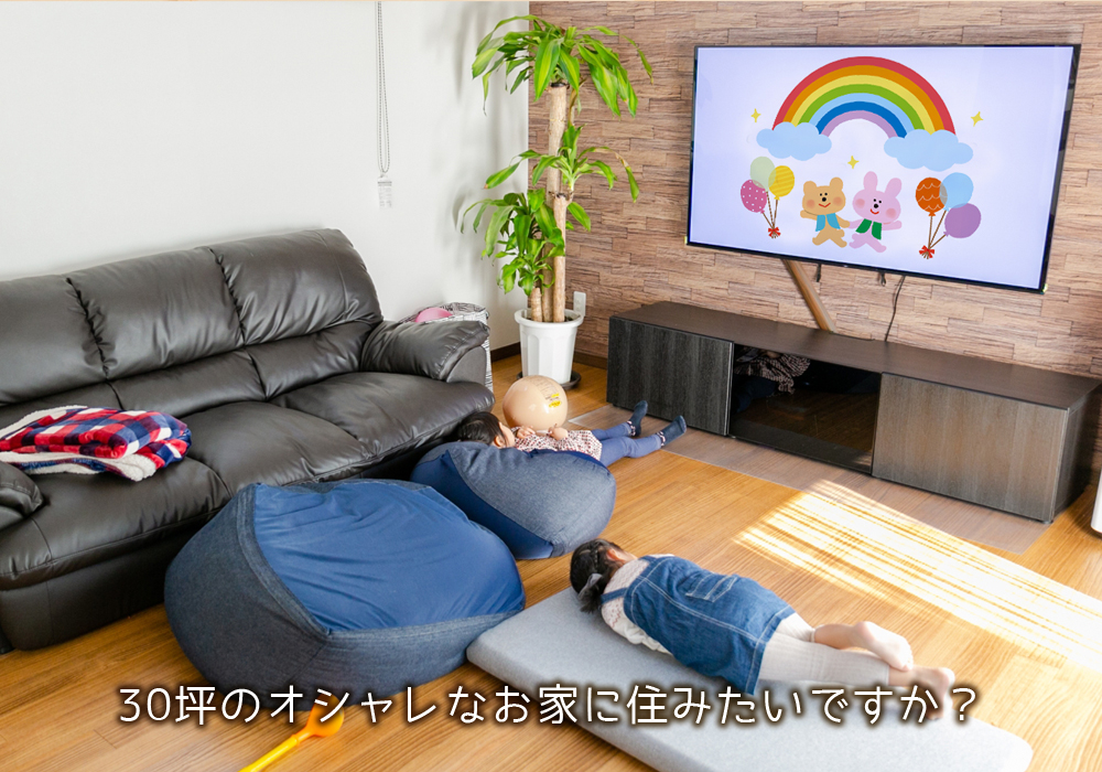 仙台市で30坪 35坪の間取りでおしゃれな家の注文住宅はアルボスの家