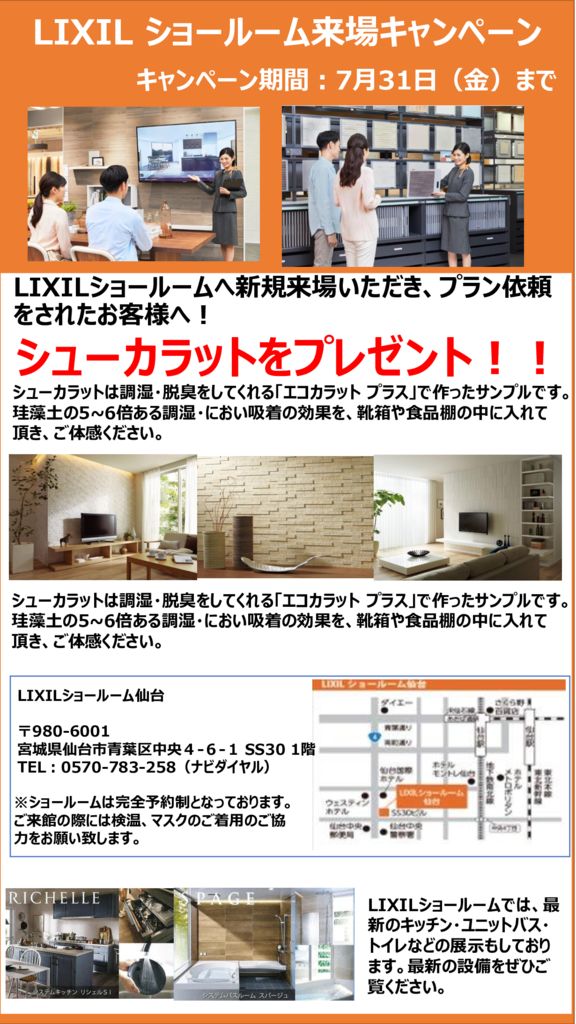 【事前予約制】アルボスの家　×　LIXILショールーム来場キャンペーン　７/３（金）～７/３１(金)