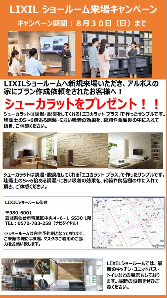 【㈱伊藤建設様-アルボス】LIXIL-ショールーム来場キャンペーン8月4日のサムネイル