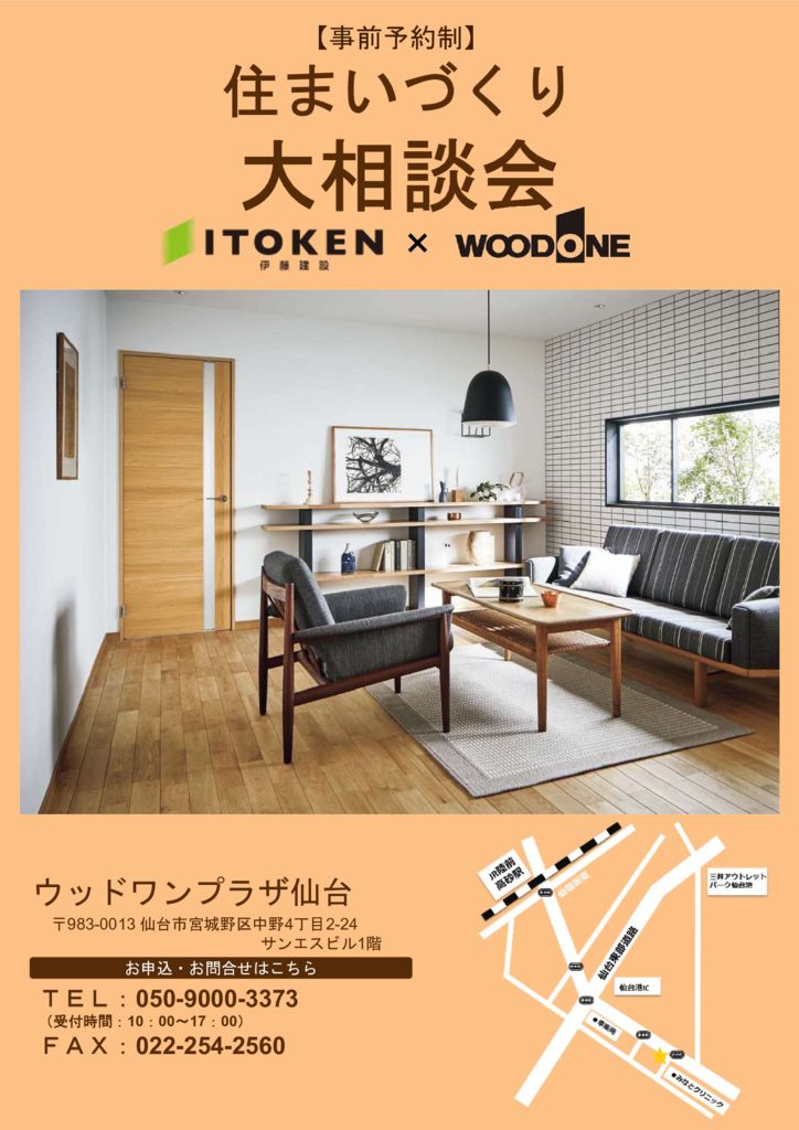 【事前予約制】Arbosの家　×　WOODONE　住まいづくり大相談会　５/23(土)～5/31(日)