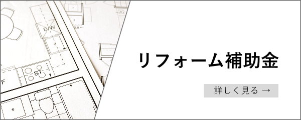リフォーム補助金