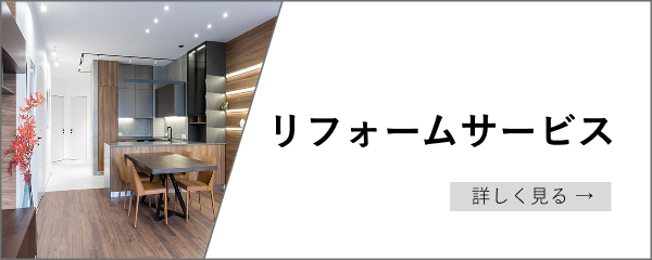 リフォームサービス